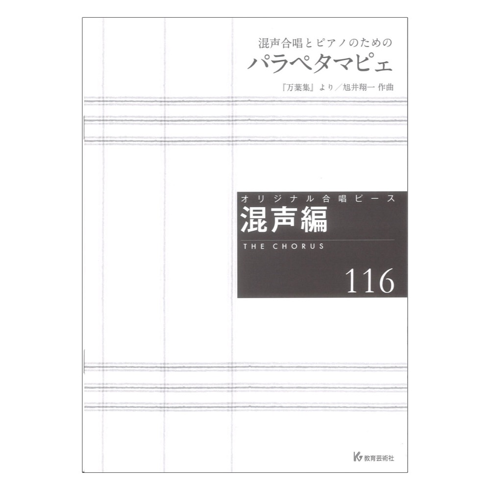 混声合唱とピアノのための パラペタマピェ 混声編116 教育芸術社