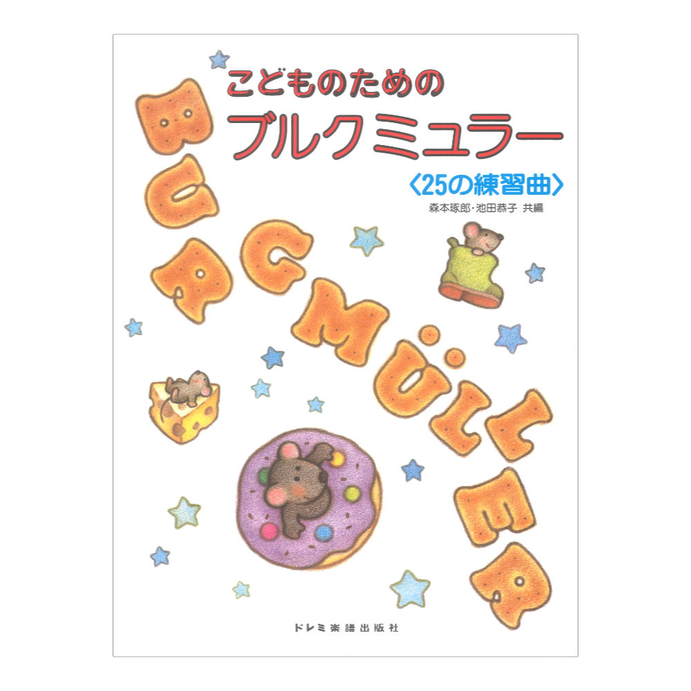 こどものためのブルクミュラー 25の練習曲 ドレミ楽譜出版社