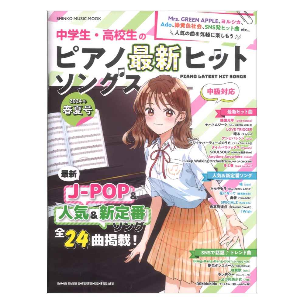 中学生高校生のピアノ 最新ヒットソングス 2024年春夏号 シンコーミュージック