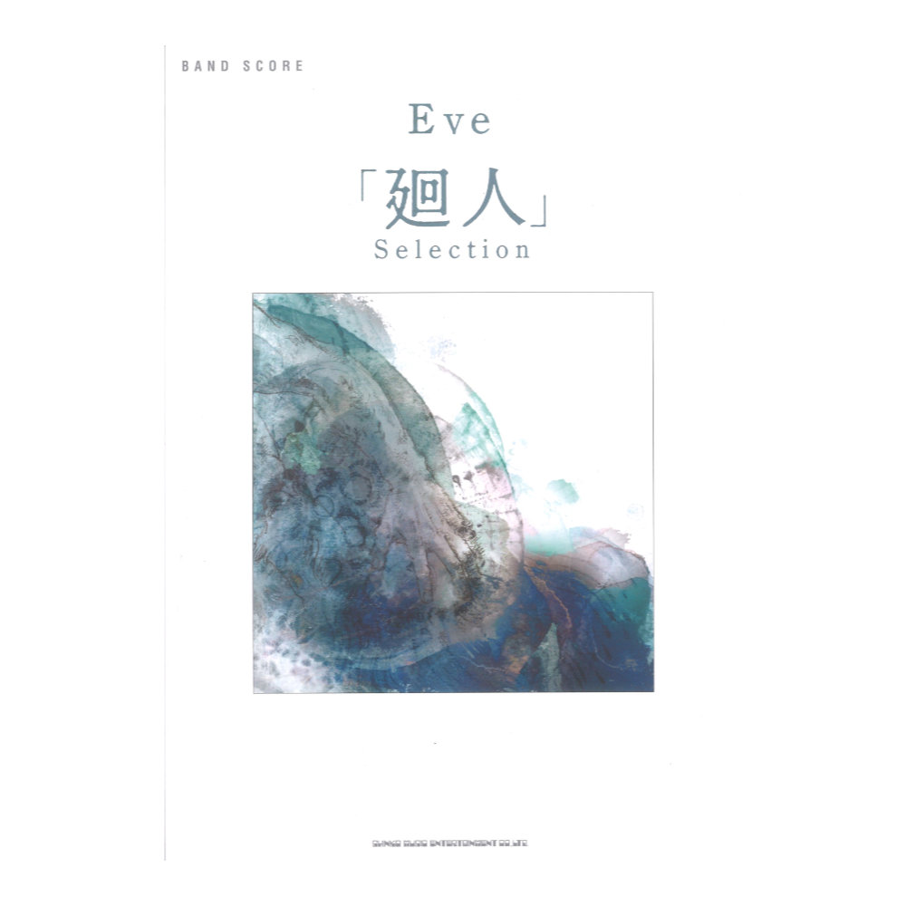 バンドスコア Eve 廻人 Selection シンコーミュージック