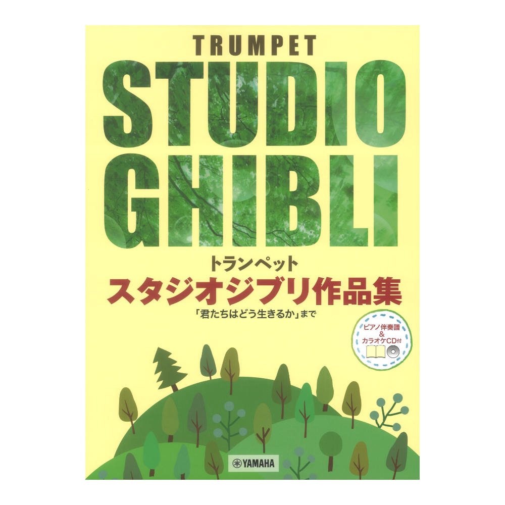 トランペット スタジオジブリ作品集 君たちはどう生きるか まで ピアノ伴奏譜&カラオケCD付 ヤマハミュージックメディア