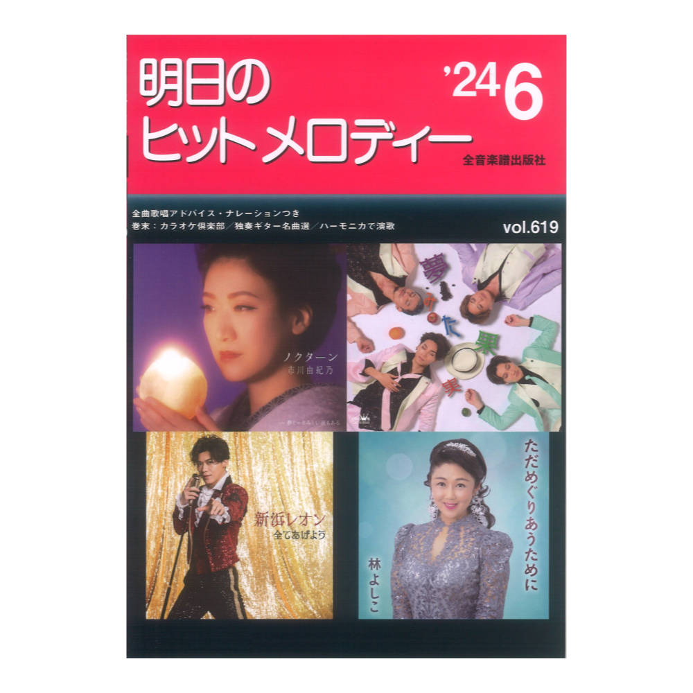 新曲情報 明日のヒットメロディー’24-06 全音楽譜出版社