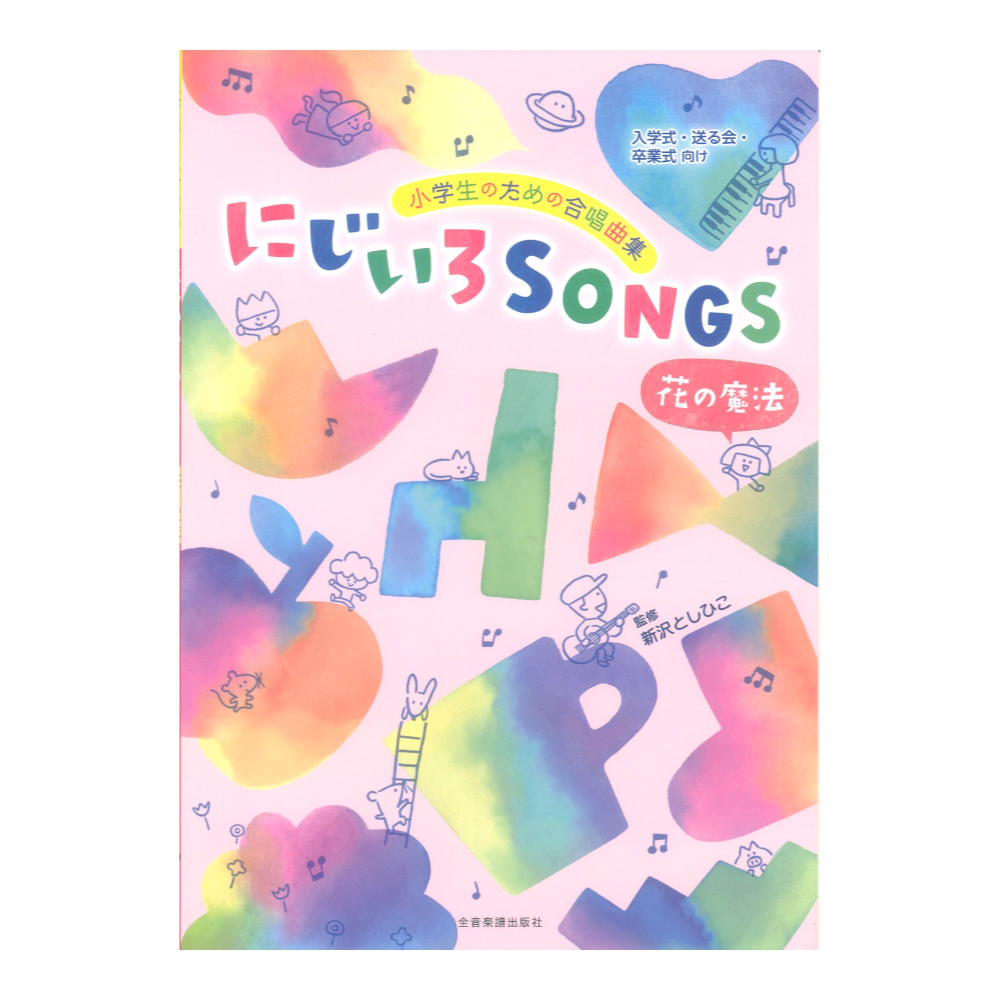 小学生のための合唱曲集 にじいろＳＯＮＧＳ 花の魔法 全音楽譜出版社
