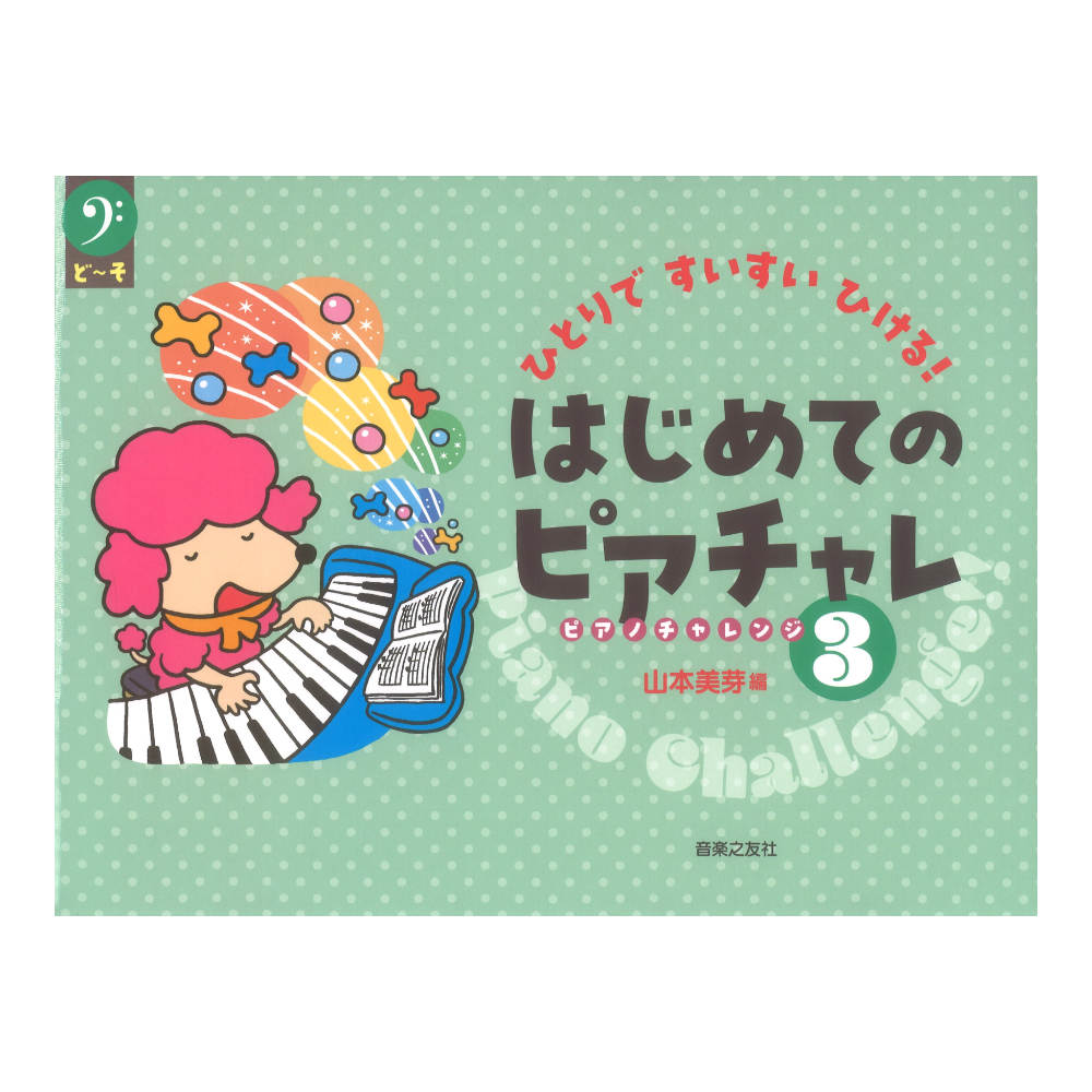 ひとりですいすいひける！ はじめてのピアチャレ３ 音楽之友社