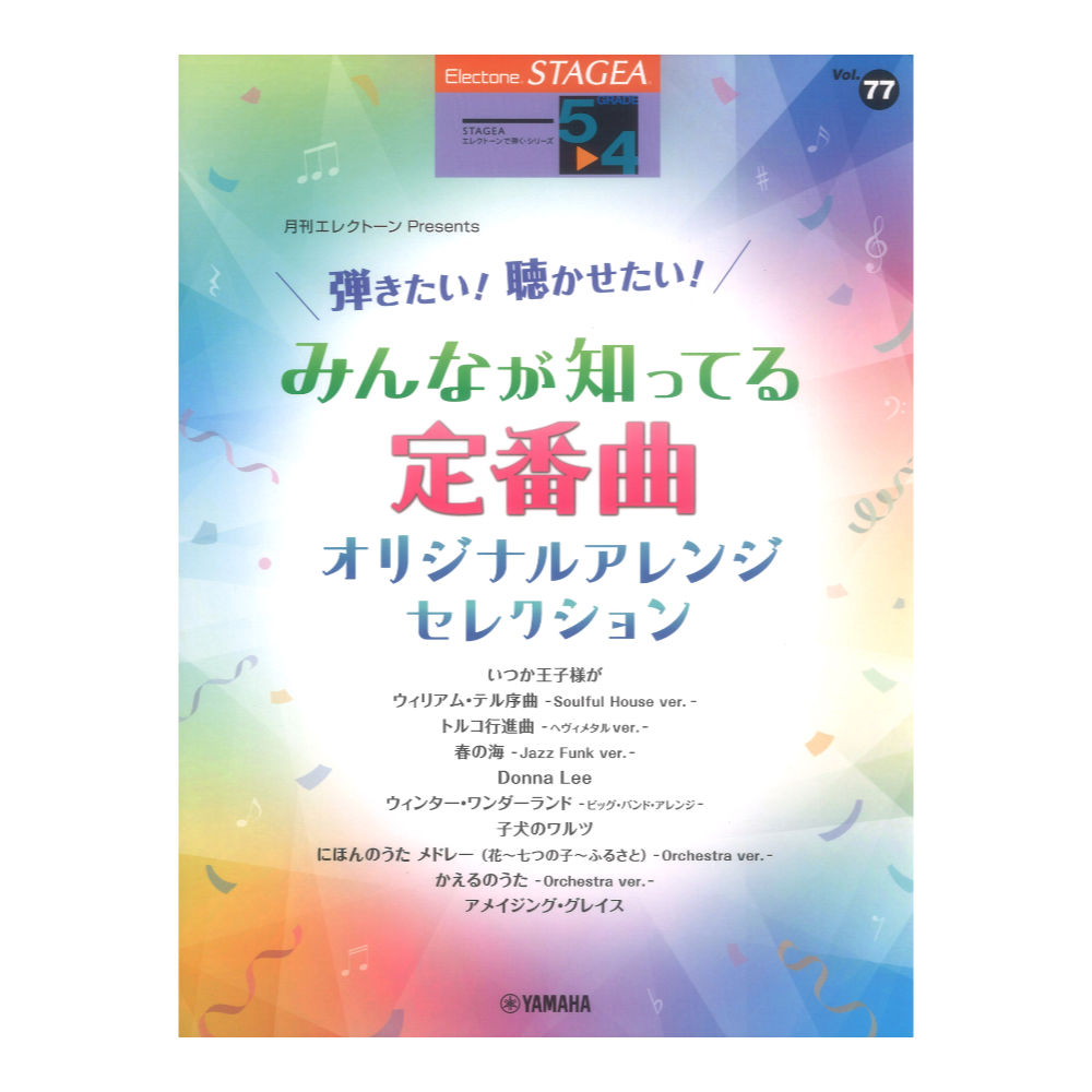 STAGEA エレクトーンで弾く 5〜4級 Vol.77 月刊エレクトーンPresents 弾きたい!聴かせたい!みんなが知ってる定番曲 オリジナルアレンジ・セレクション ヤマハミュージックメディア