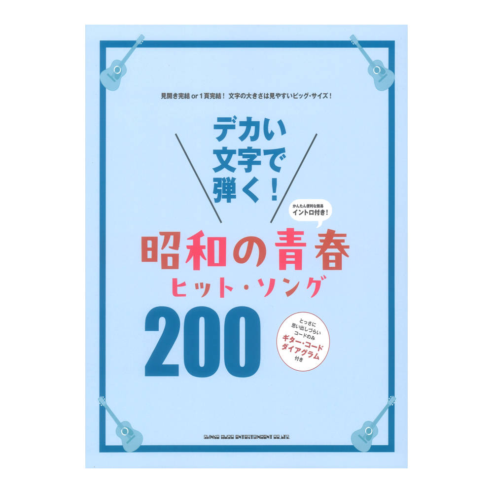 デカい文字で弾く! 昭和の青春ヒットソング200 シンコーミュージック