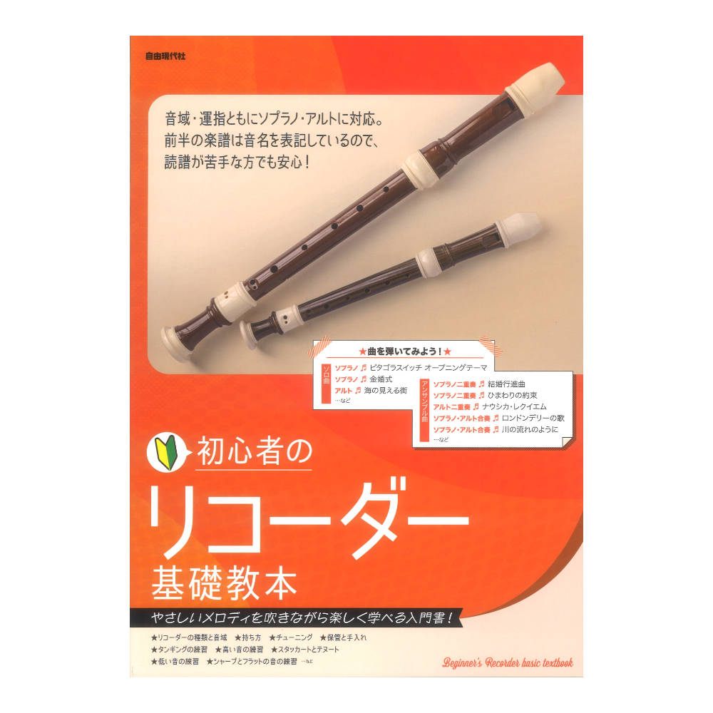 初心者のリコーダー基礎教本 自由現代社