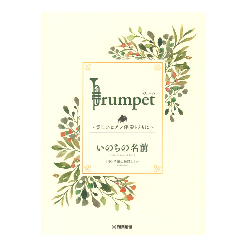 Trumpet 美しいピアノ伴奏とともに いのちの名前 ヤマハミュージックメディア