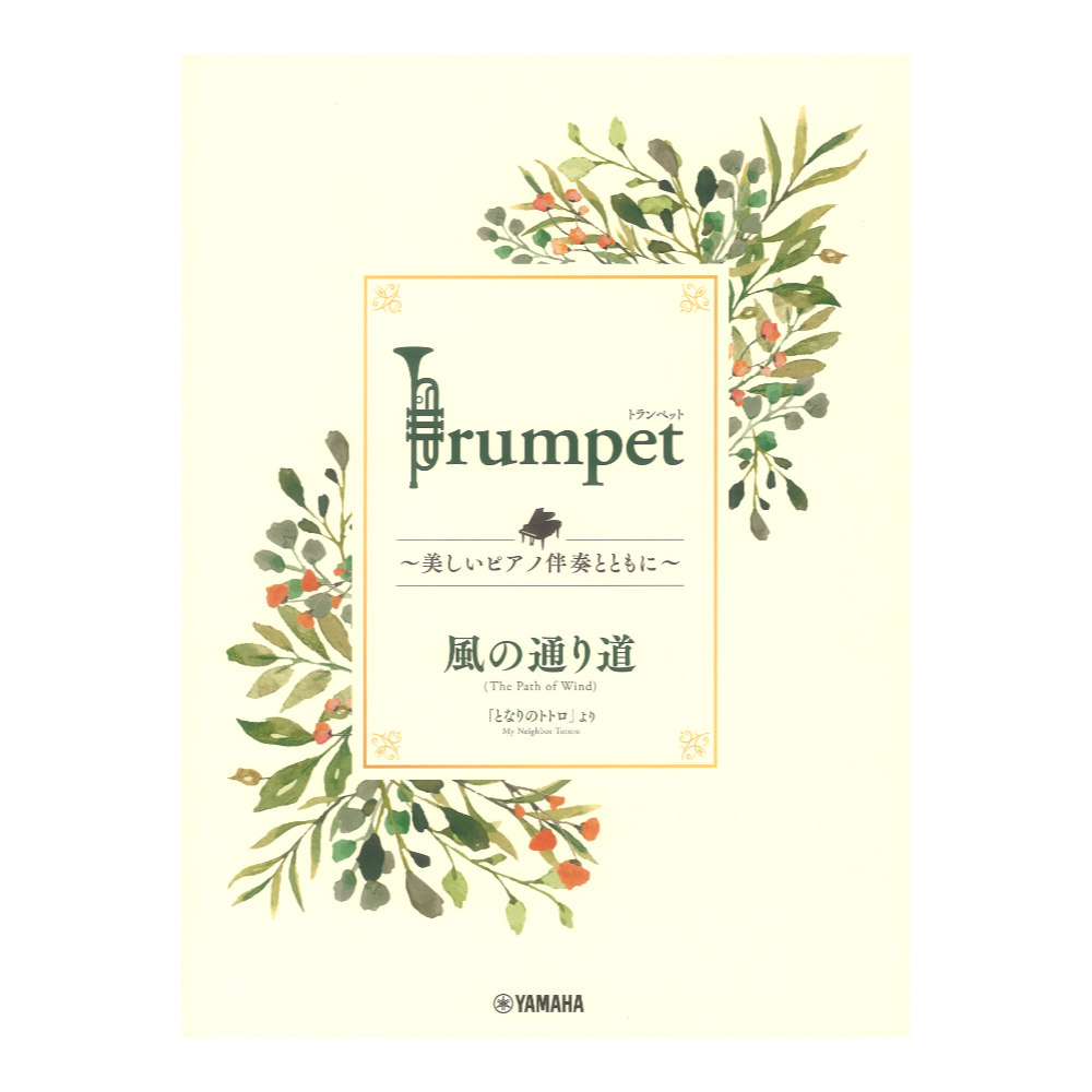 Trumpet 美しいピアノ伴奏とともに 風の通り道 ヤマハミュージックメディア