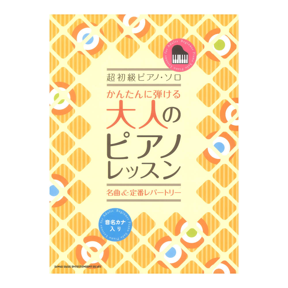 超初級ピアノソロ かんたんに弾ける 大人のピアノレッスン 名曲&定番レパートリー シンコーミュージック