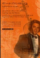 YAMAHA MUSIC MEDIA DVD ザハール・ブロンのレッスン ルートヴィヒ・ヴァン・ベートーヴェン:ヴァイオリンとオーケストラのためのロマンス ヘ長調 Op.40