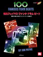 ATN 100フェイマス・ファンク・ドラム・ビート 歴史に残る100のファンク・ビートを集めて 模範演奏CD付