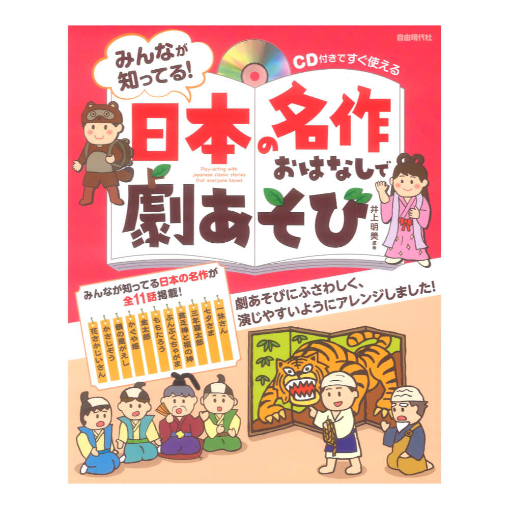 CD付きですぐ使える みんなが知ってる!日本の名作おはなしで劇あそび 自由現代社