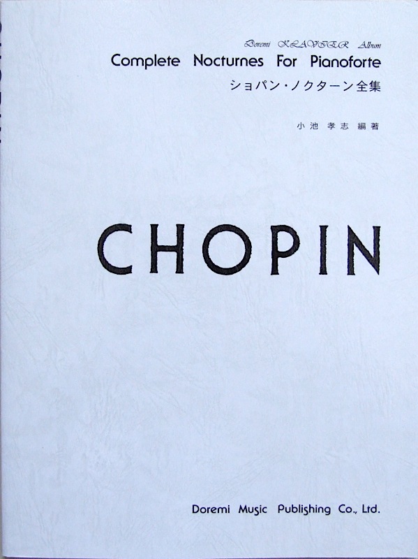 ショパン・ノクターン全集 ドレミ・クラヴィア・アルバム ドレミ楽譜出版社