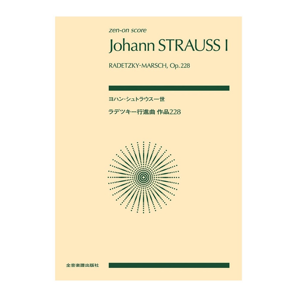 ゼンオンスコア ヨハン・シュトラウス一世 ラデツキー行進曲 作品228 全音楽譜出版社