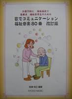 共同音楽出版社 介護予防に 福祉施設で 医療系 福祉系学生のための 歌でコミュニケーション 福祉音楽８０曲 改訂版