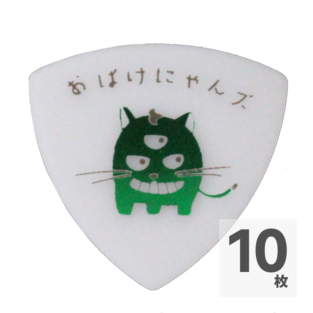 おばけにゃんズ おばけにゃんズ ピック ゥオリーヴ 10枚入り