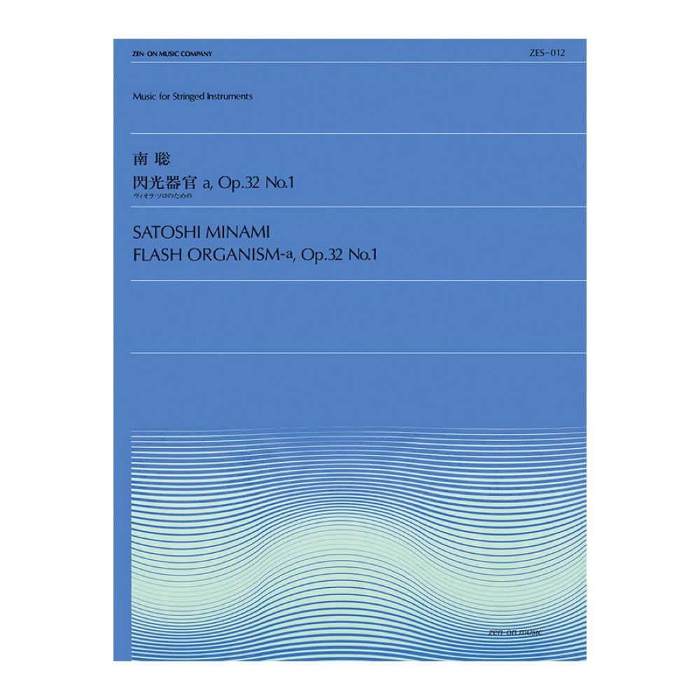 全音弦楽ピース ZES‐012 南 聡 閃光器官a Op.32 No.1 全音楽譜出版社