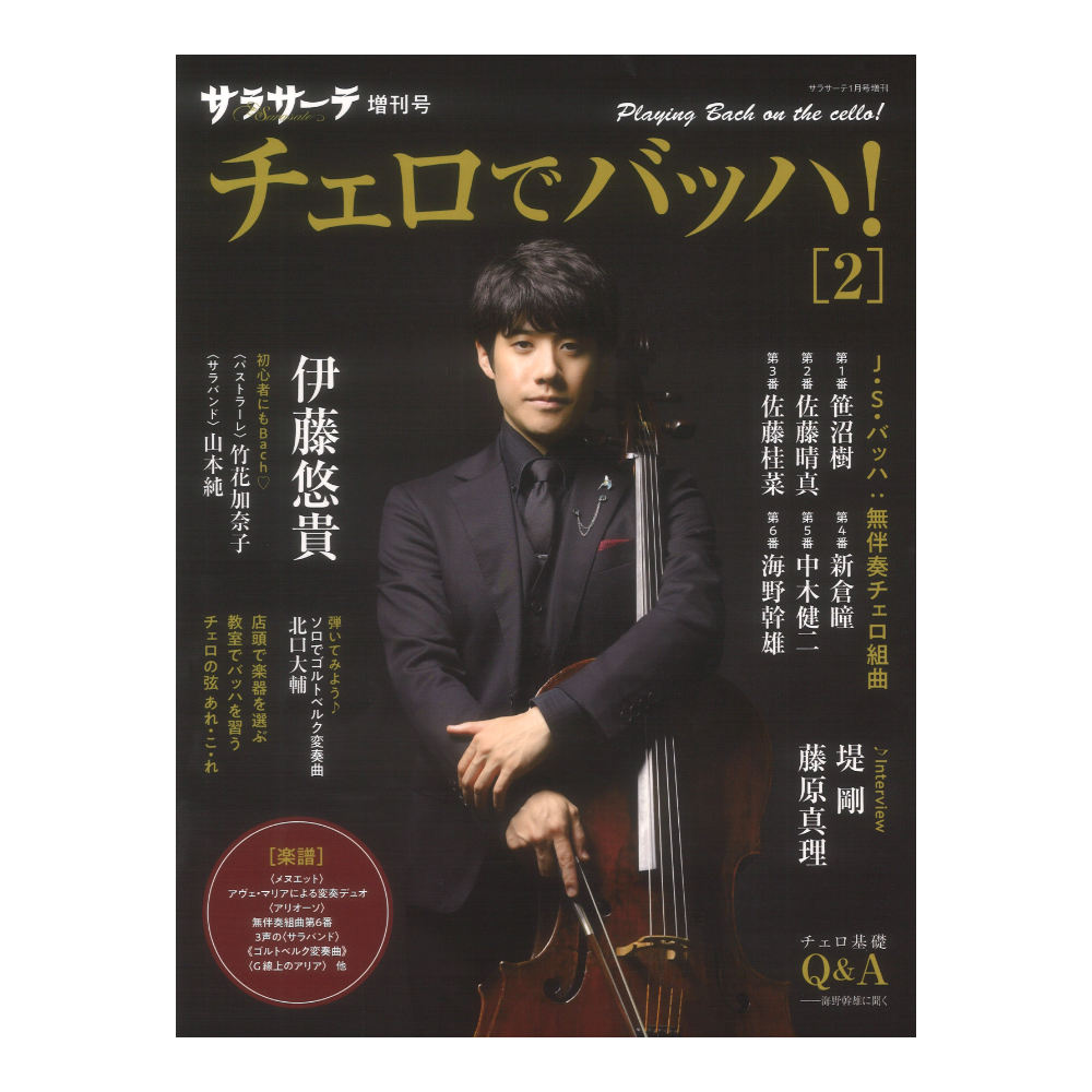 サラサーテ 1月号 増刊 チェロでバッハ！ 2 せきれい社