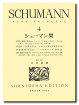 春秋社 世界音楽全集 ピアノ篇　井口基成　校訂版 シューマン集４