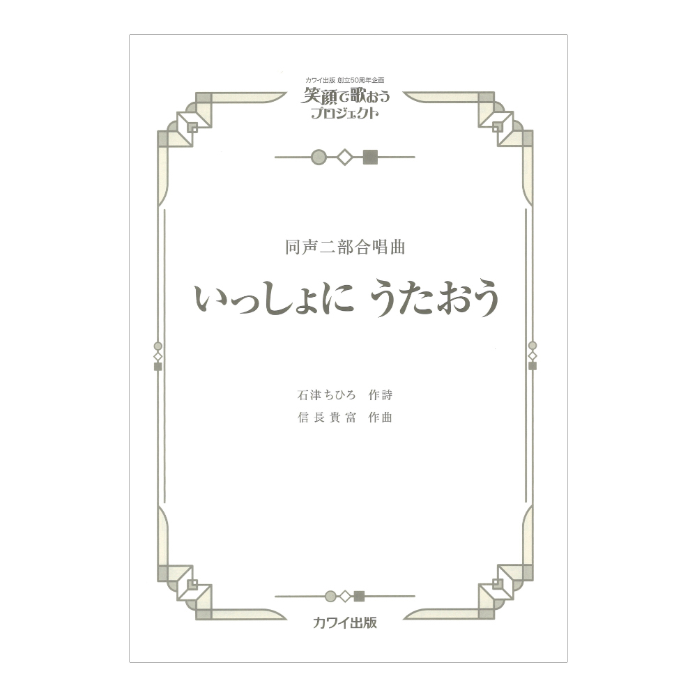 信長貴富 いっしょに うたおう 同声二部合唱曲 カワイ出版社