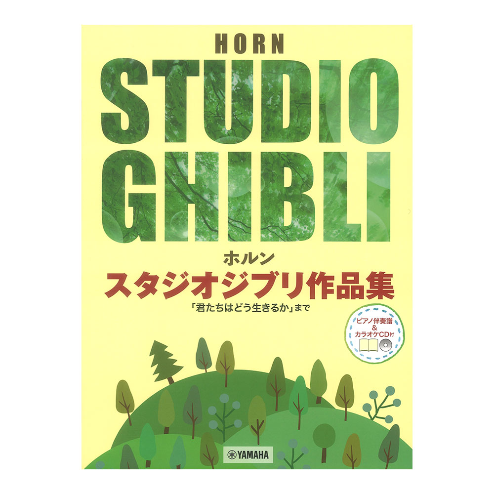 ホルン スタジオジブリ作品集 君たちはどう生きるかまで ピアノ伴奏譜＆カラオケCD付 ヤマハミュージックメディア