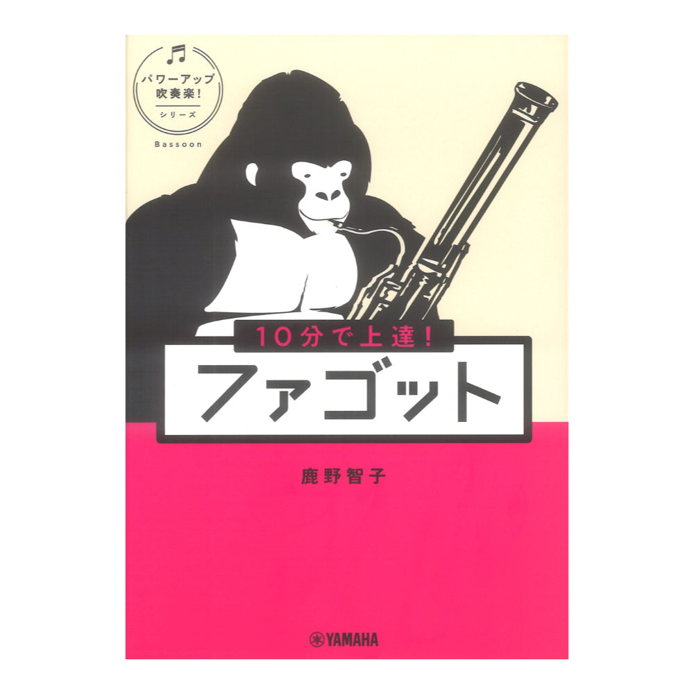 10分で上達！ ファゴット パワーアップ吹奏楽！シリーズ ヤマハミュージックメディア