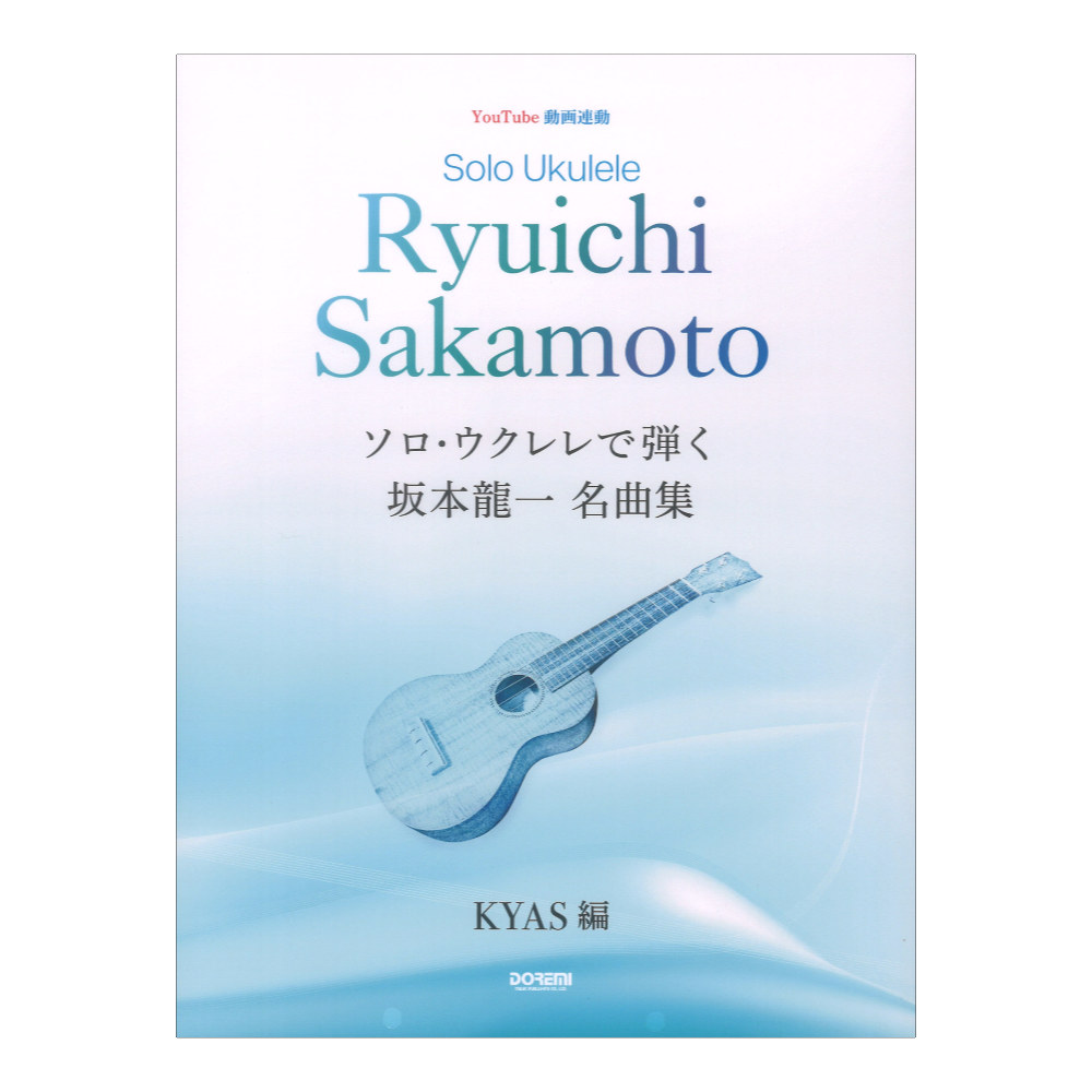 ソロウクレレで弾く 坂本龍一 名曲集 ドレミ楽譜出版社