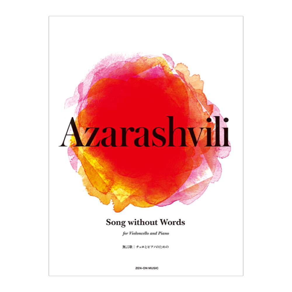 アザラシヴィリ Song without Words 無言歌 チェロとピアノのための 全音楽譜出版社