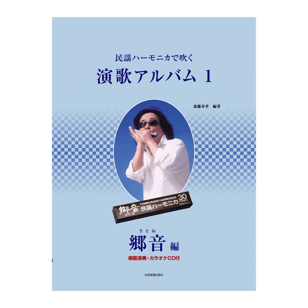 模範演奏 カラオケ入りCD付 民謡ハーモニカで吹く演歌アルバム 1 郷音編 全音楽譜出版社