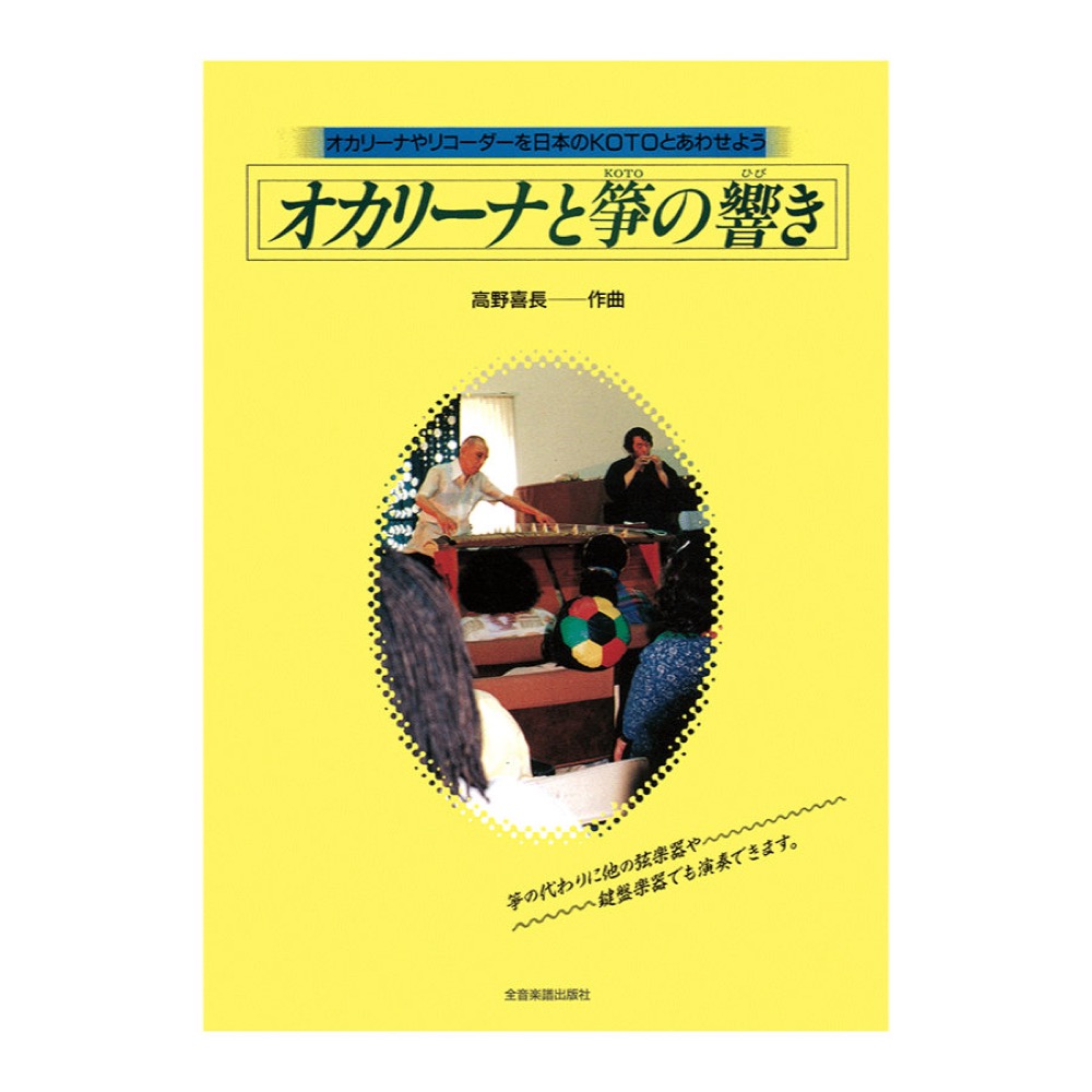 オカリーナやリコーダーを日本のKOTOとあわせよう オカリーナと箏の響き 全音楽譜出版社