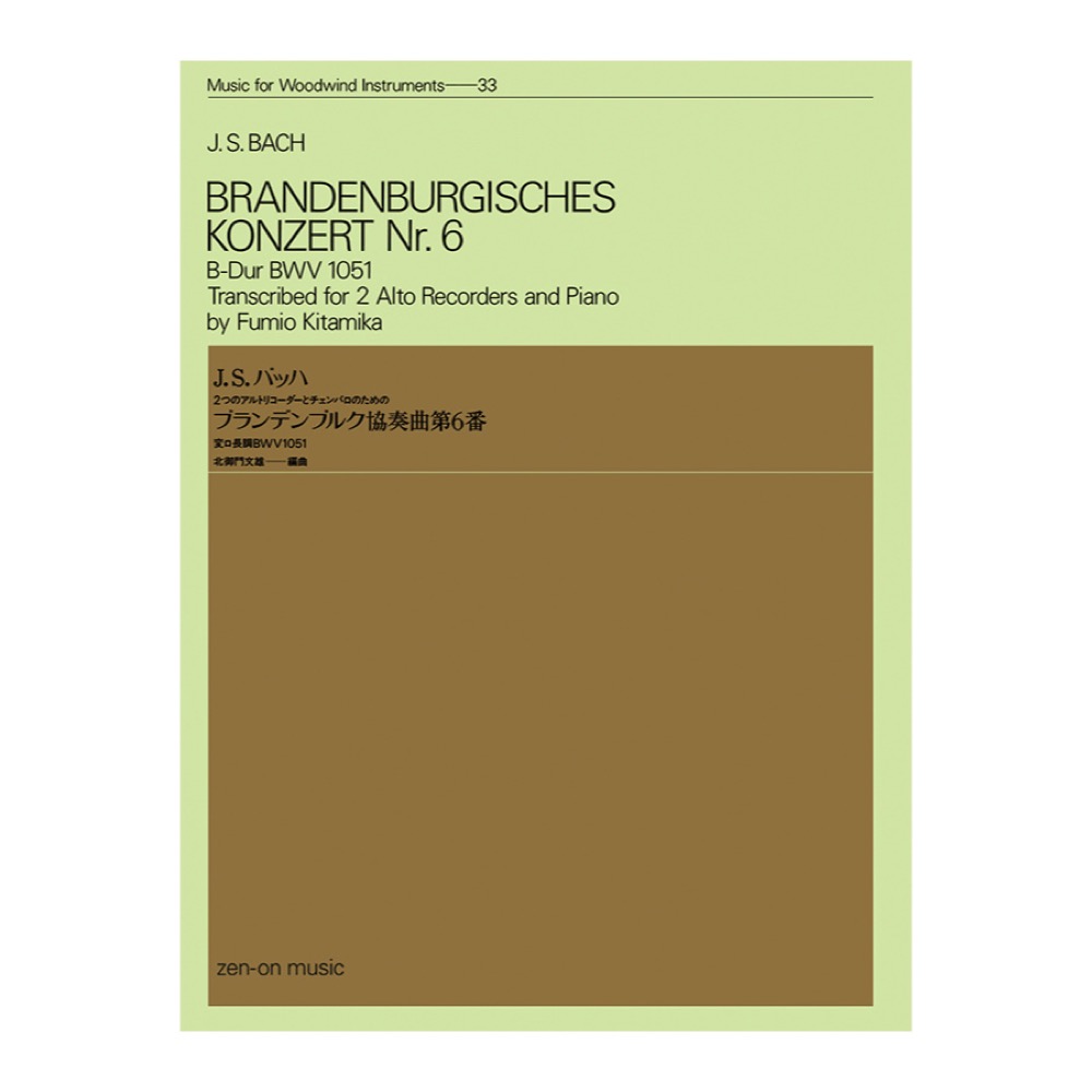 木管楽器シリーズ ZWI‐033 バッハ ブランデンブルク協奏曲 第6番 変ロ長調 BWV.1051 全音楽譜出版社