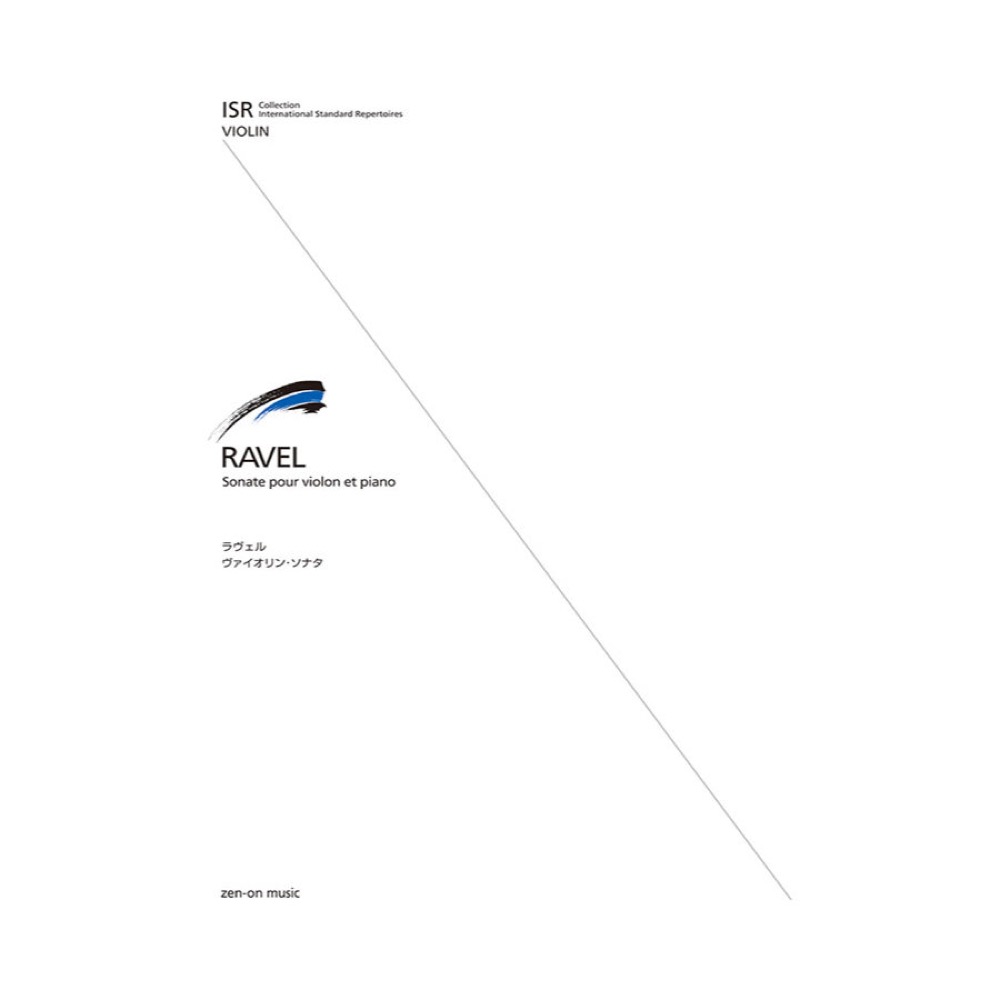 ISR(International Standard Repertoires) for Violin ラヴェル ヴァイオリン・ソナタ 全音楽譜出版社