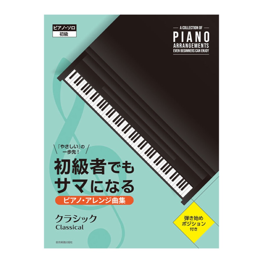 やさしいの一歩先！ 初級者でもサマになるピアノ アレンジ曲集 クラシック 全音楽譜出版社