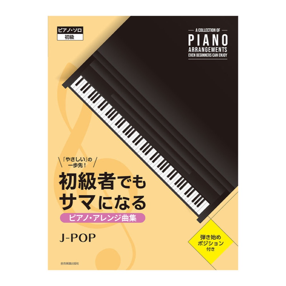 やさしいの一歩先！ 初級者でもサマになるピアノ アレンジ曲集 J-POP 全音楽譜出版社