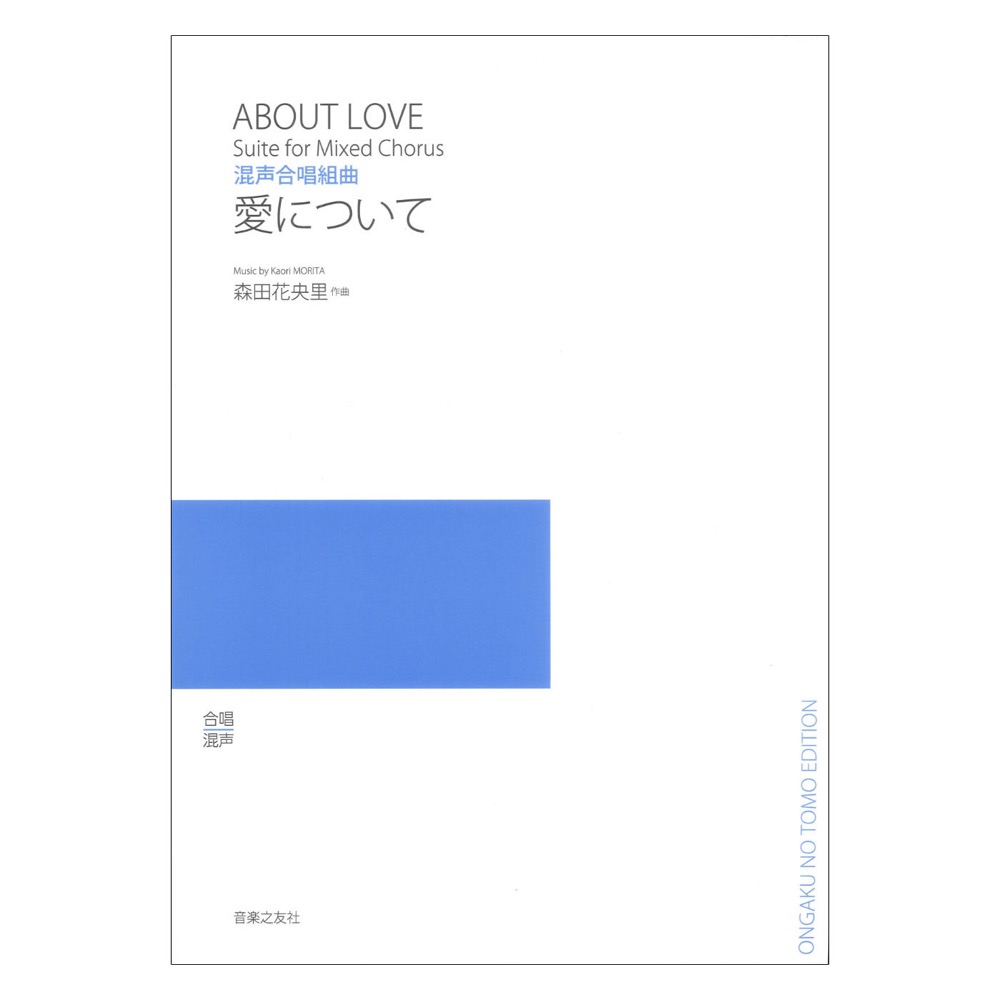 混声合唱組曲 愛について 音楽之友社