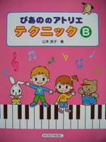 共同音楽出版社 ぴあののアトリエ テクニック B