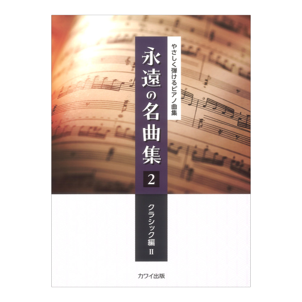 永遠の名曲集2 クラシック編II やさしく弾けるピアノ曲集 カワイ出版
