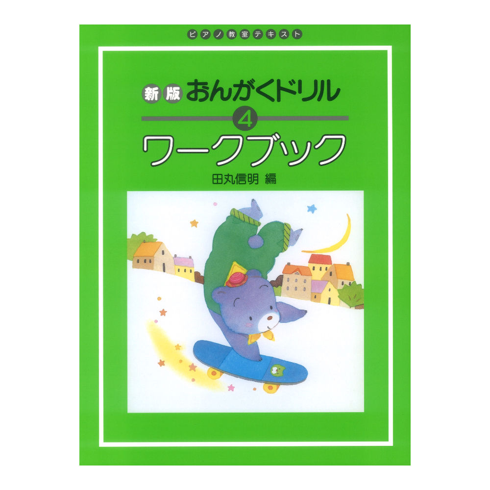 ピアノ教室テキスト 新版 おんがくドリル ワークブック 4 学研