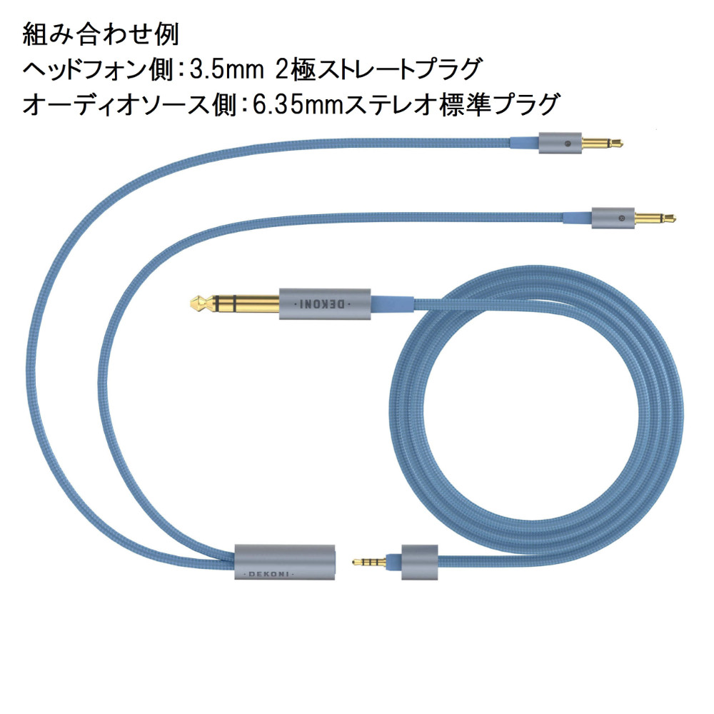 DEKONI AUDIO デコニオーディオ Ensemble Cables Y-Split 3.5mm ブルー CBZ-Y-CL-3.5 モジュラーヘッドフォンケーブル 組み合わせ例