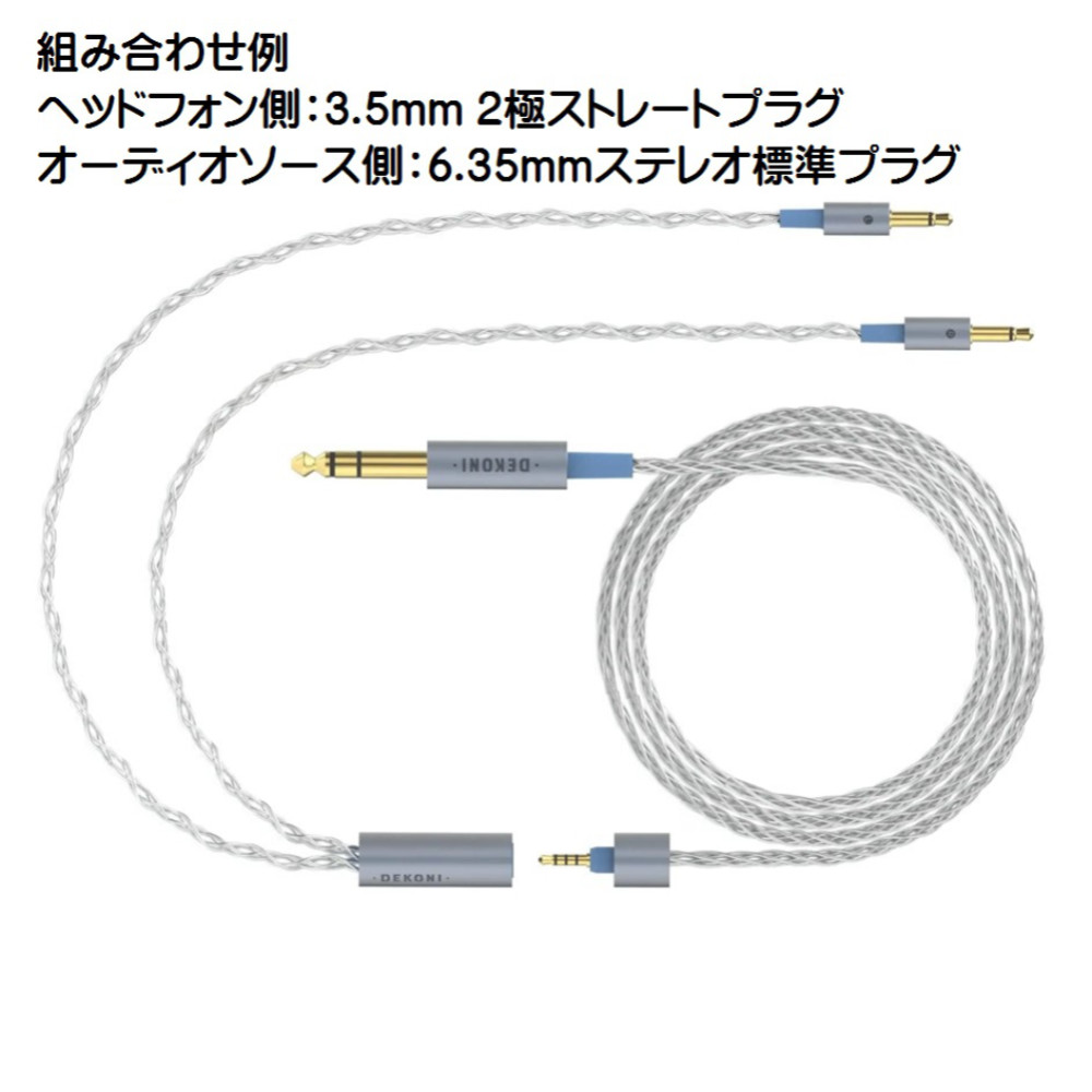 DEKONI AUDIO デコニオーディオ Ensemble Cables HP-Split 4.4mm-52” シルバー CBZ-HP-52-TW-4.4 モジュラーヘッドフォンケーブル 組み合わせ例