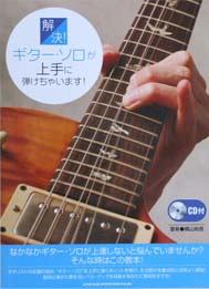 SHINKO MUSIC 解決!ギター・ソロが上手に弾けちゃいます!CD付