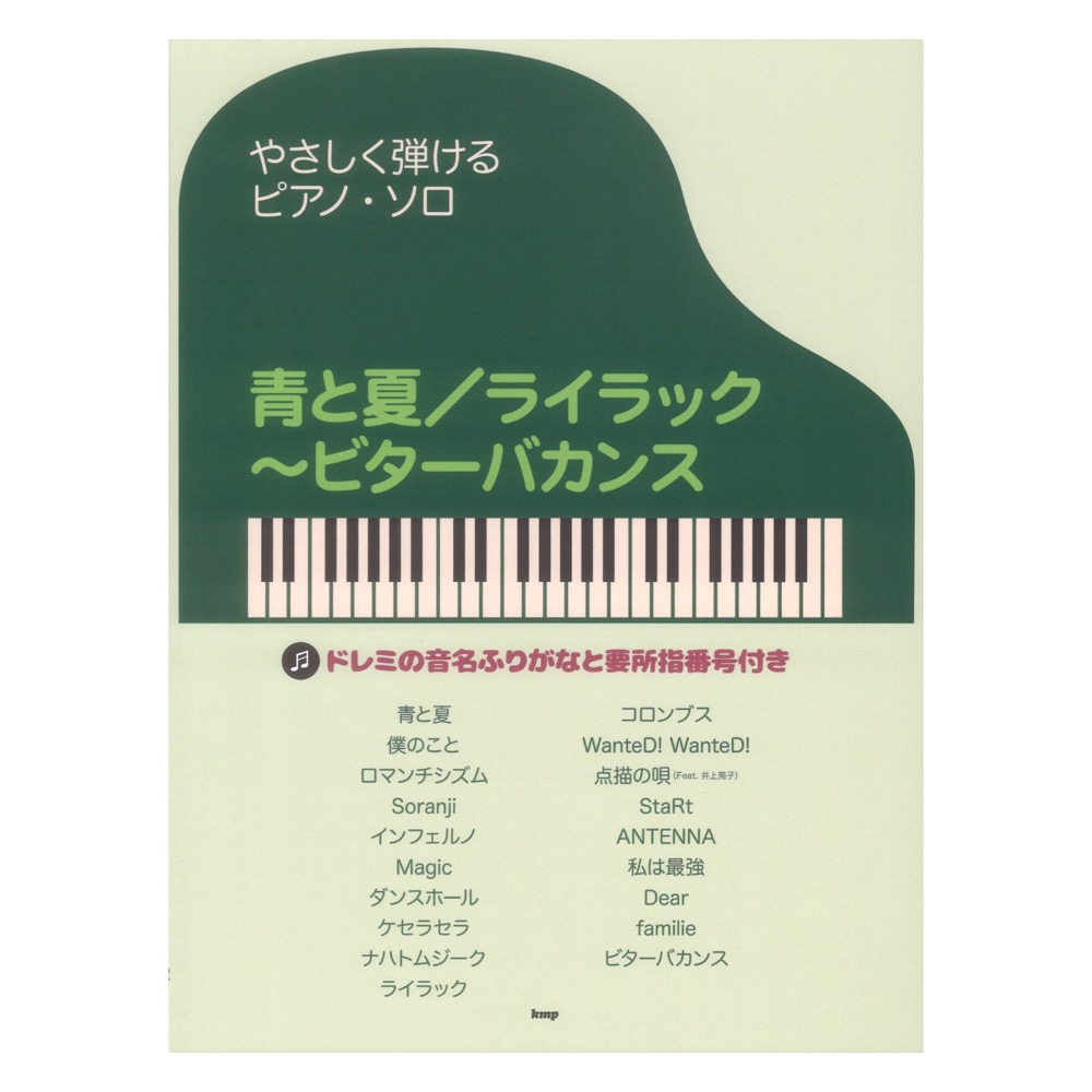 青と夏 ライラック〜ビターバカンス やさしく弾けるピアノソロ ケイエムピー