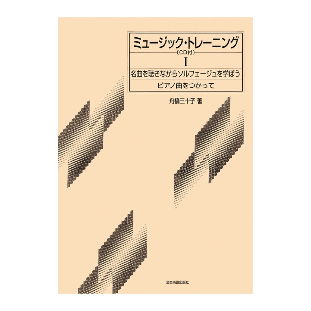 ミュージックトレーニング 1巻 CD付 全音楽譜出版社
