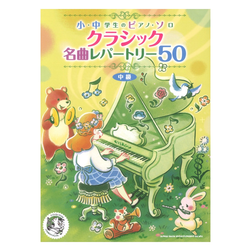 小・中学生のピアノソロ クラシック名曲レパートリー50 シンコーミュージック