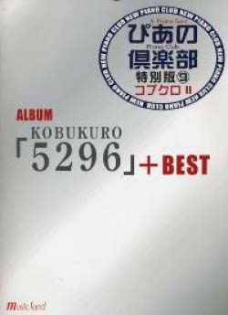MUSIC LAND ぴあの倶楽部　特別版 9　コブクロ 2 ALBUM 「5296」+ BEST