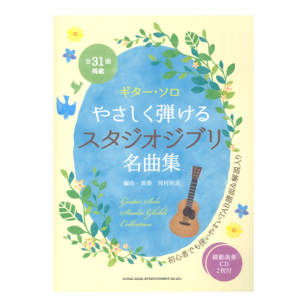 ギターソロ やさしく弾けるスタジオジブリ名曲集 模範演奏CD2枚付 シンコーミュージック