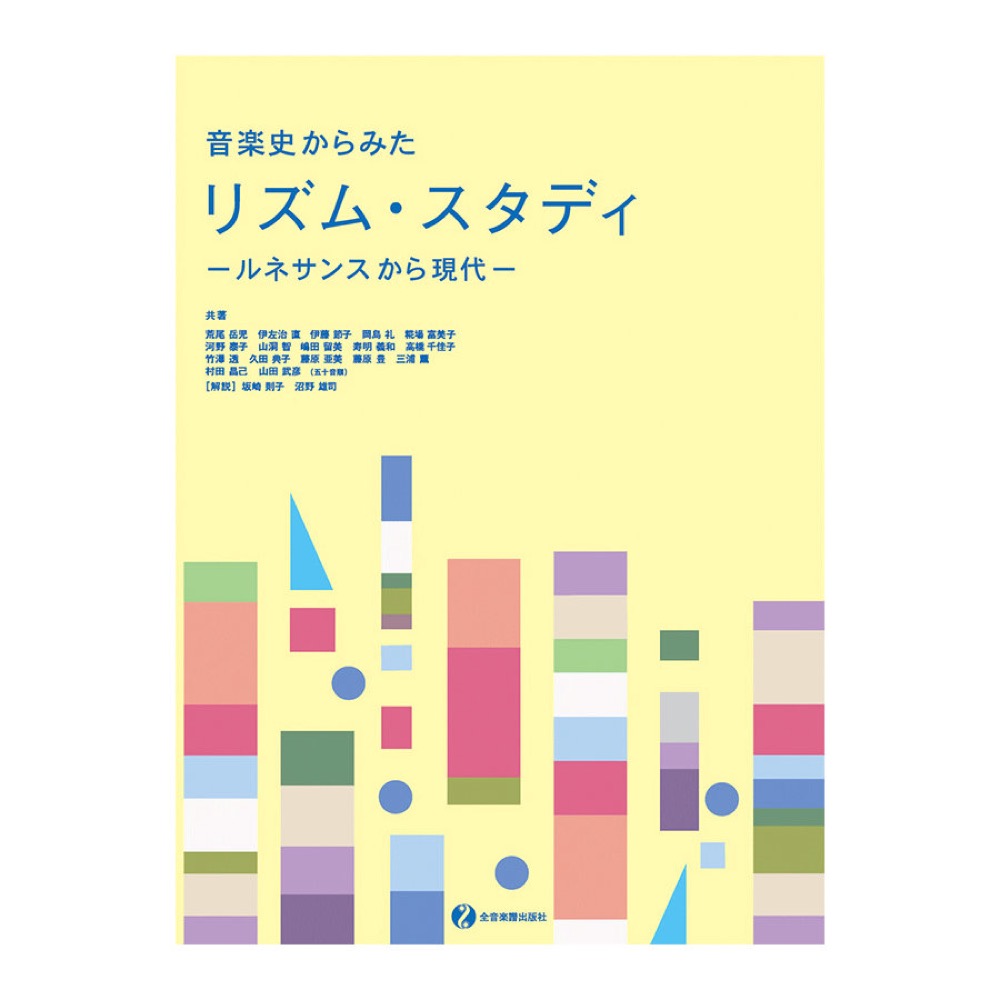 音楽史からみた リズム スタディ ルネサンスから現代 全音楽譜出版社