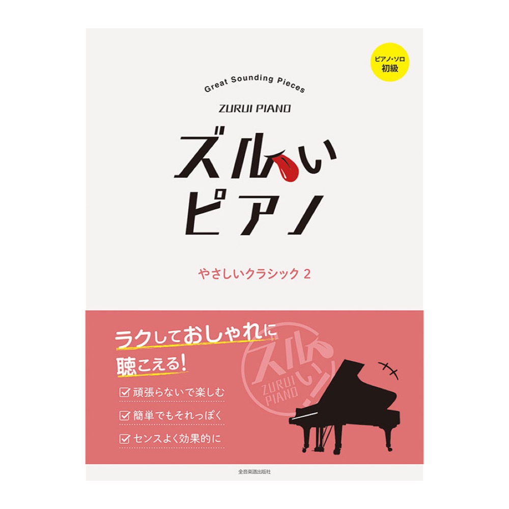 ピアノソロ 初級 ズルいピアノ やさしいクラシック2 全音楽譜出版社