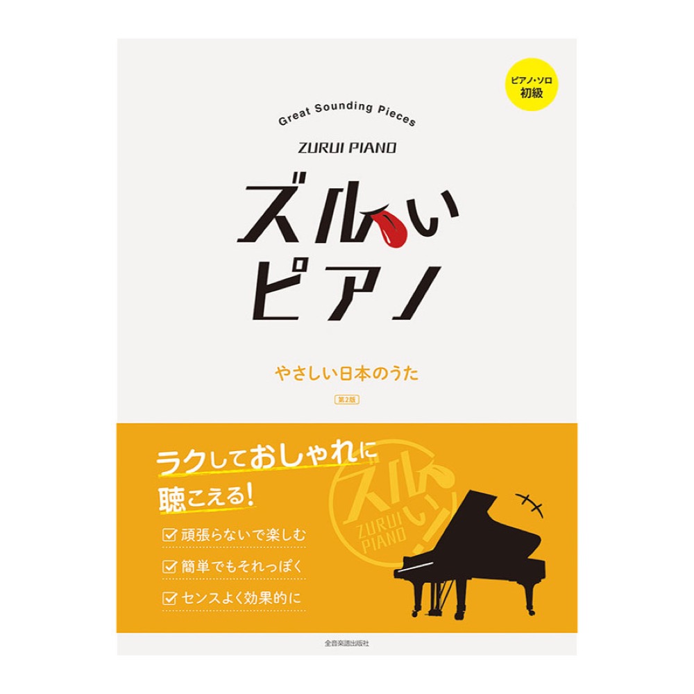 ピアノソロ 初級 ズルいピアノ やさしい日本のうた 第2版 全音楽譜出版社